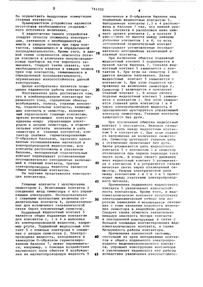 Комбинированный контактор переменного тока (патент 741332)