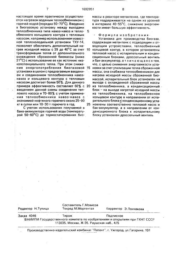 Установка для производства биогаза (патент 1692951)