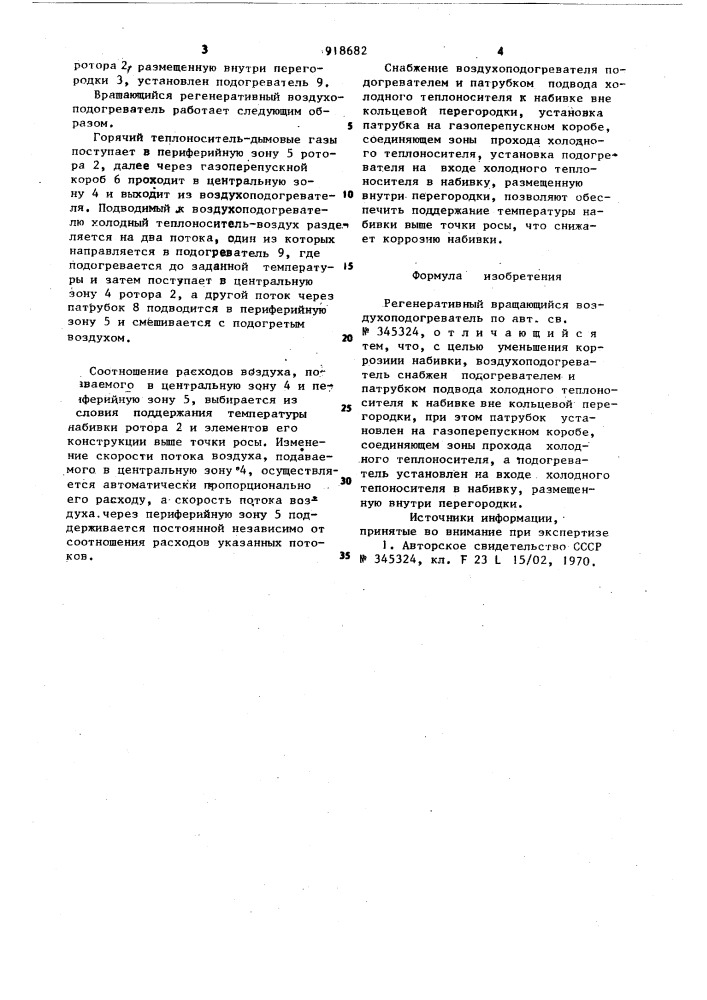 Регенеративный вращающийся воздухоподогреватель (патент 918682)
