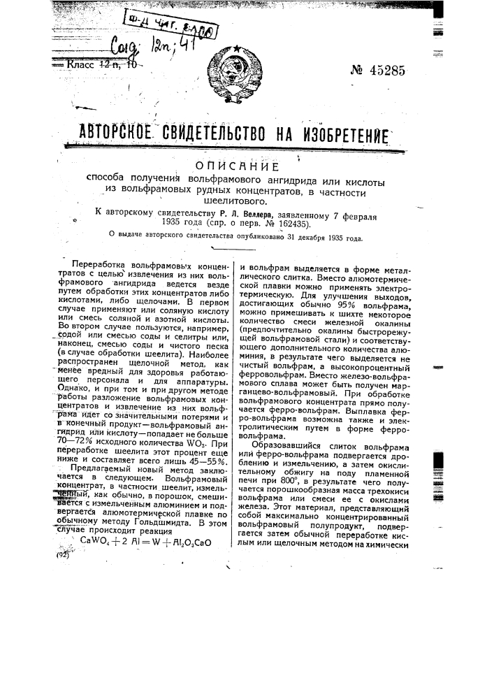 Способ получения вольфрамового ангидрида или кислоты из вольфрамовых рудных концентратов, в частности шеелитового (патент 45285)