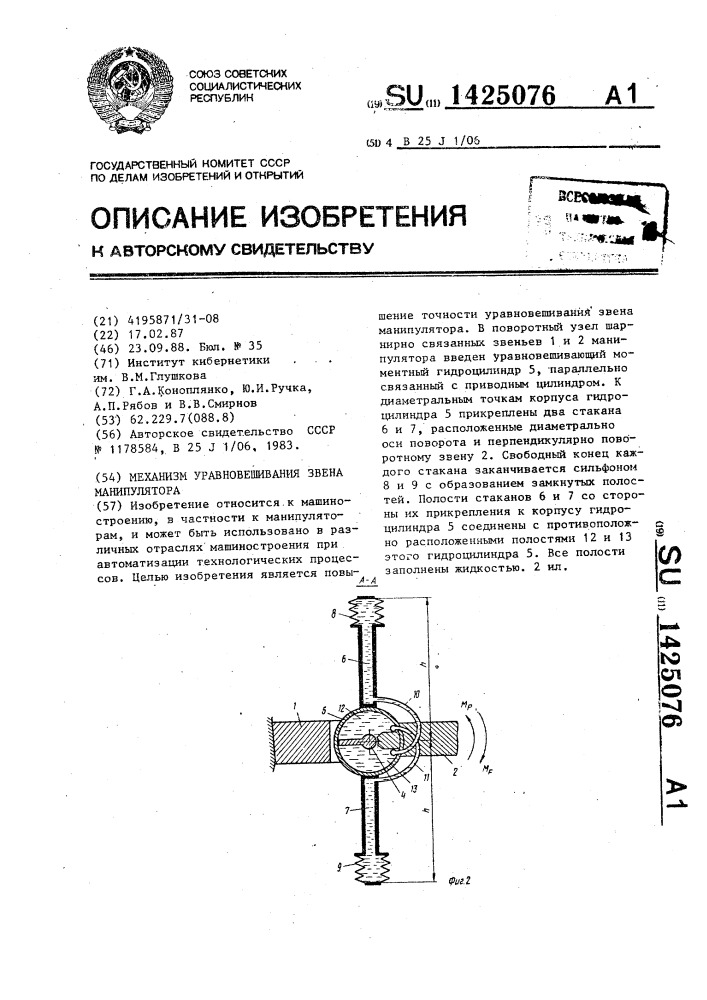 Механизм уравновешивания звена манипулятора (патент 1425076)