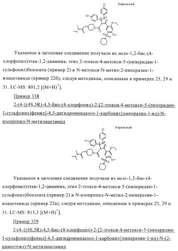 Цис-2,4,5-триарилимидазолины и их применение в качестве противораковых лекарственных средств (патент 2411238)