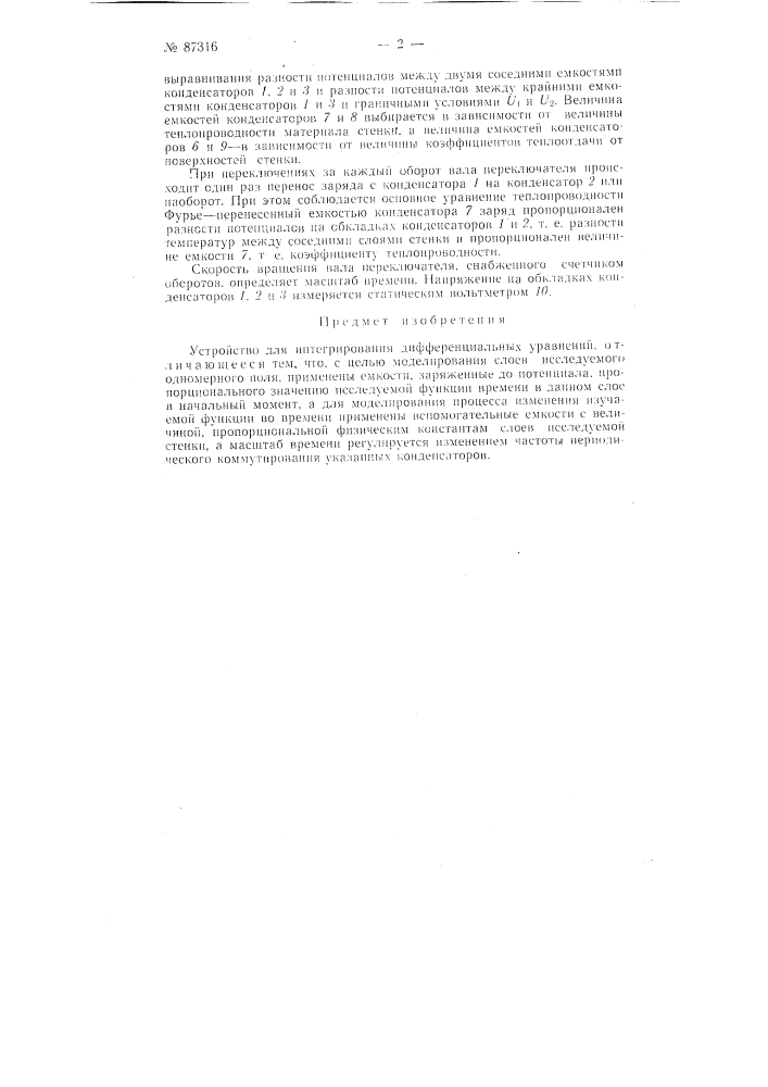 Устройство для интегрирования дифференциальных уравнений (патент 87316)
