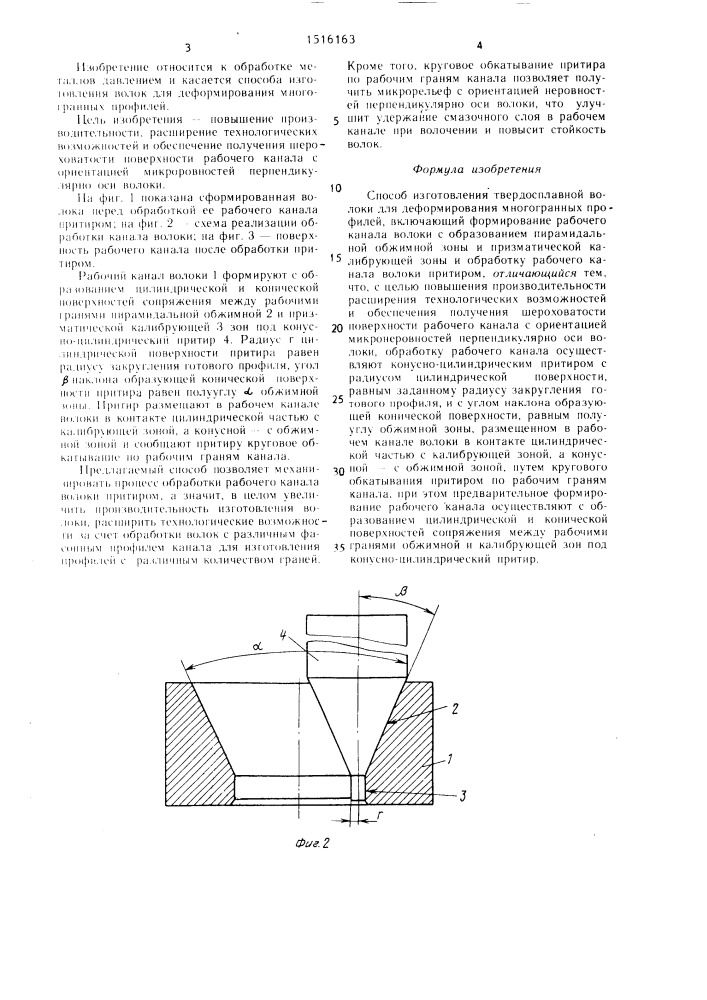 Способ изготовления твердосплавной волоки для деформирования многогранных профилей (патент 1516163)