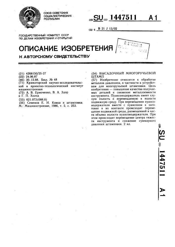 Высадочный многоручьевой штамп (патент 1447511)
