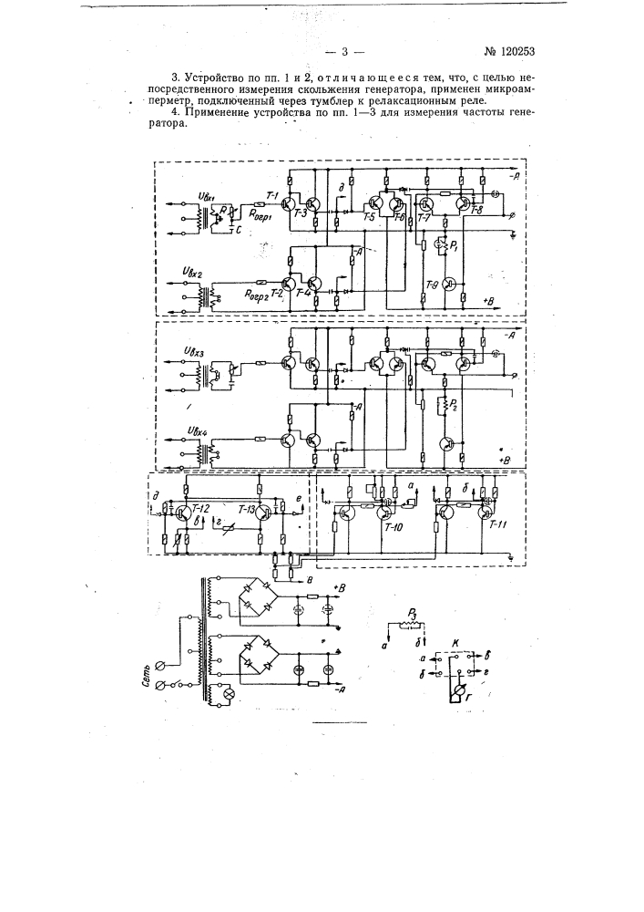 Устройство для ресинхронизации и самосинхронизации синхронных генераторов (патент 120253)