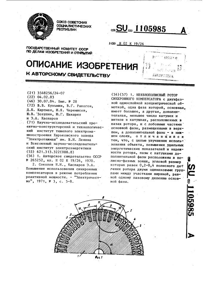 Неявнополюсный ротор синхронного компенсатора (патент 1105985)