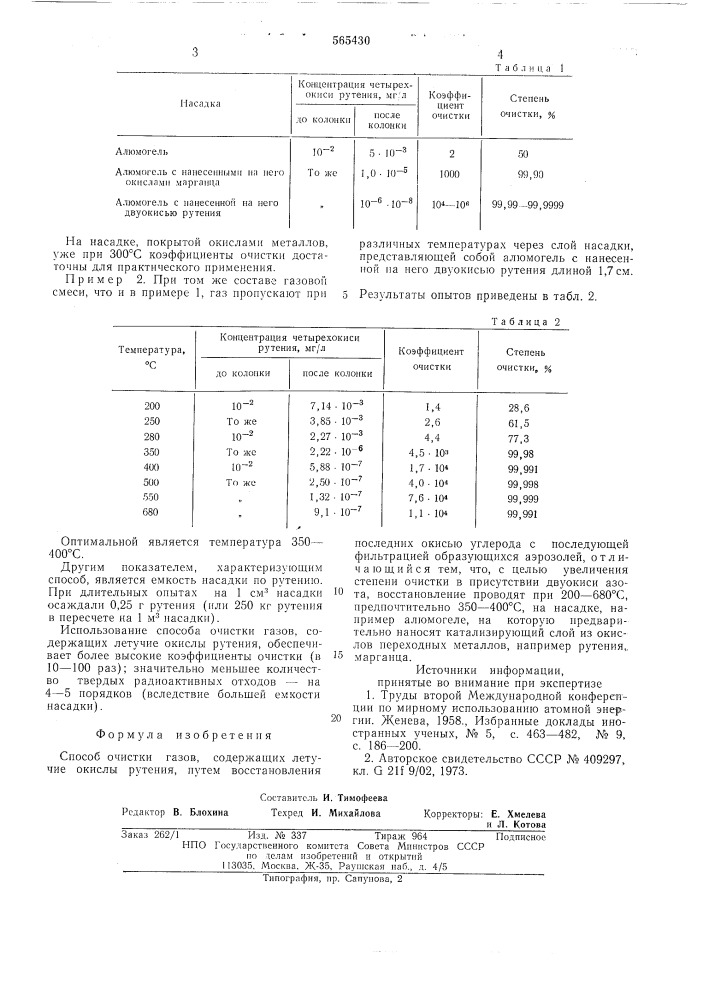 Способ очистки газов (патент 565430)