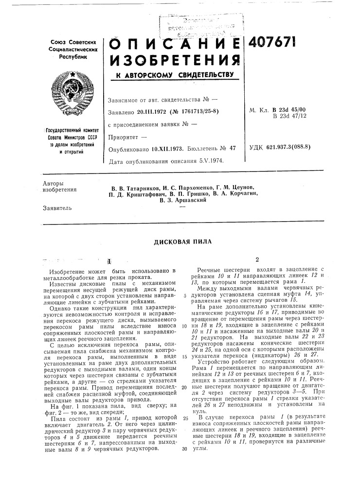 Дисковая пила (патент 407671)