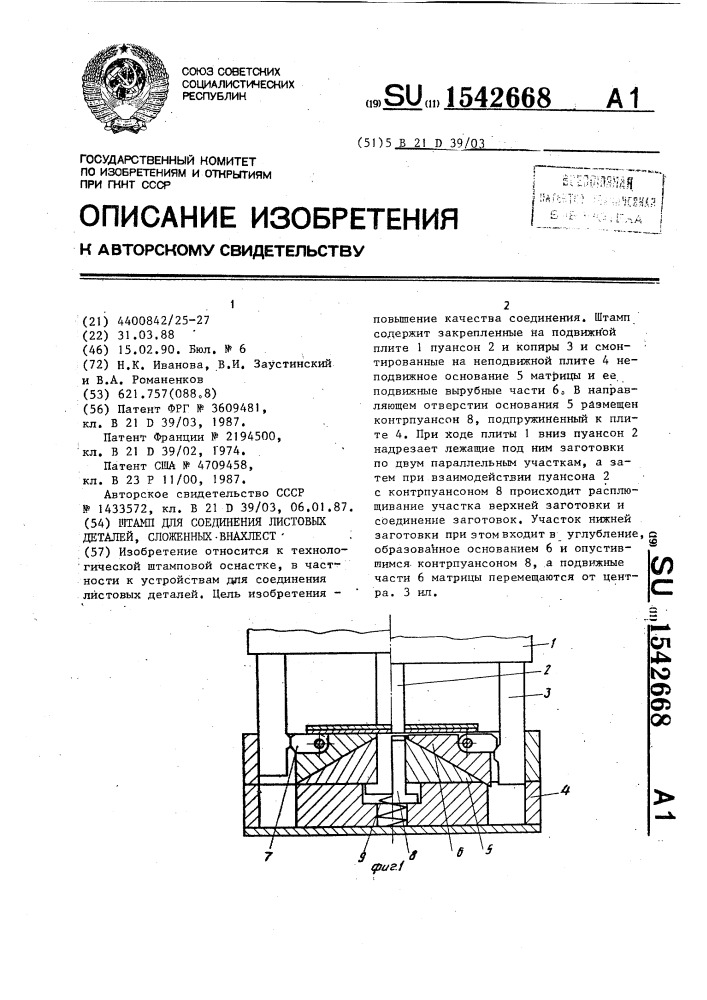 Штамп для соединения листовых деталей, сложенных внахлест (патент 1542668)