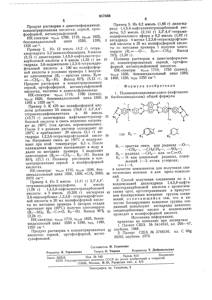 Полимеризационное олиго/нафтоиленбис-бензоимидазолы/ и способ их получения (патент 617456)