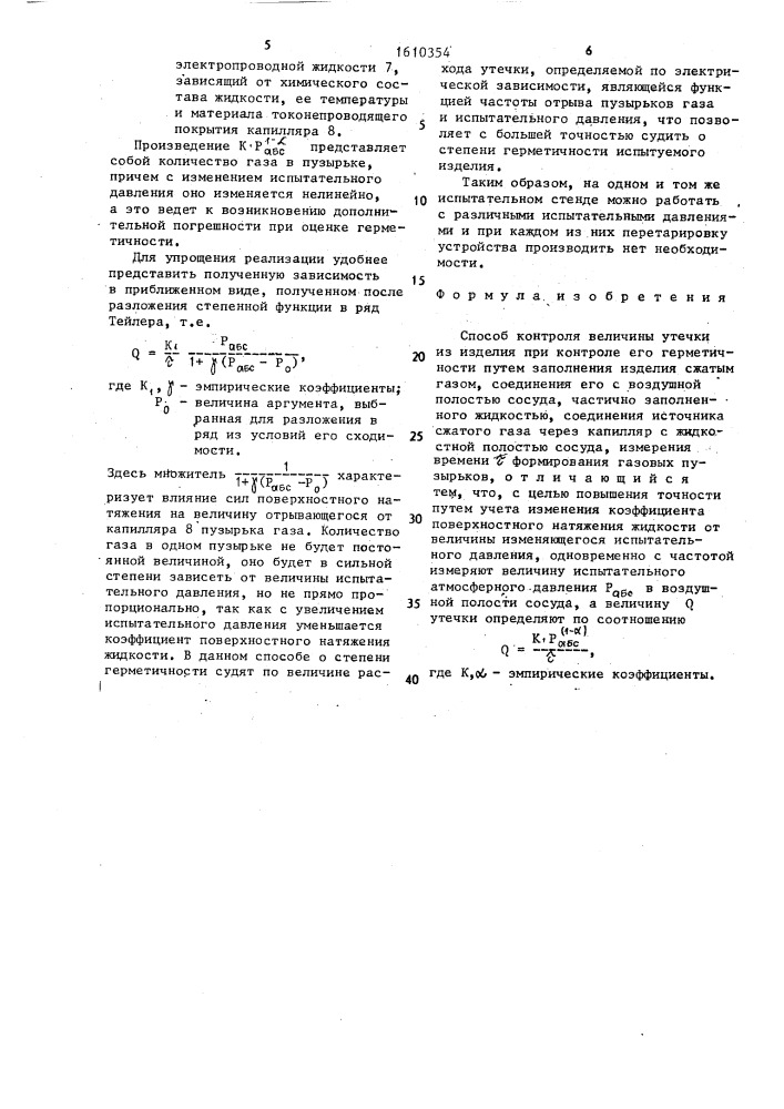 Способ контроля величины утечки из изделия (патент 1610354)