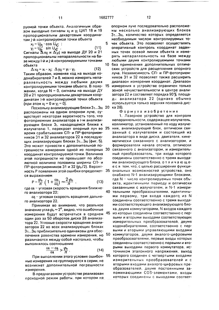 Лазерное устройство для контроля непараллельности (патент 1682777)