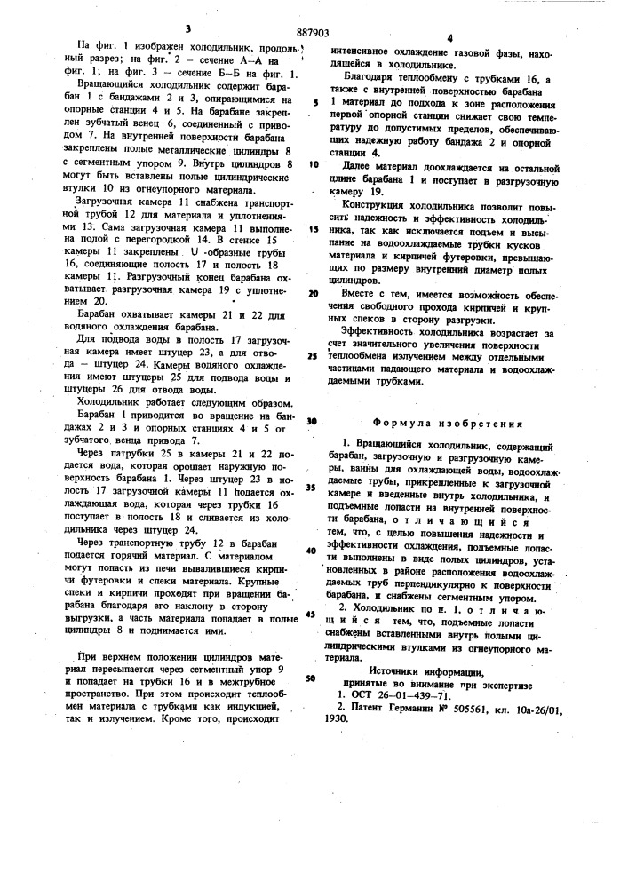 Вращающийся холодильник (патент 887903)