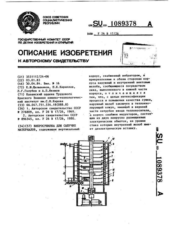 Вибросушилка для сыпучих материалов (патент 1089378)