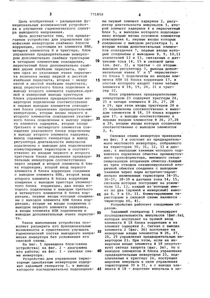 Устройство для управления тиристорным однофазным инвертором (патент 771850)