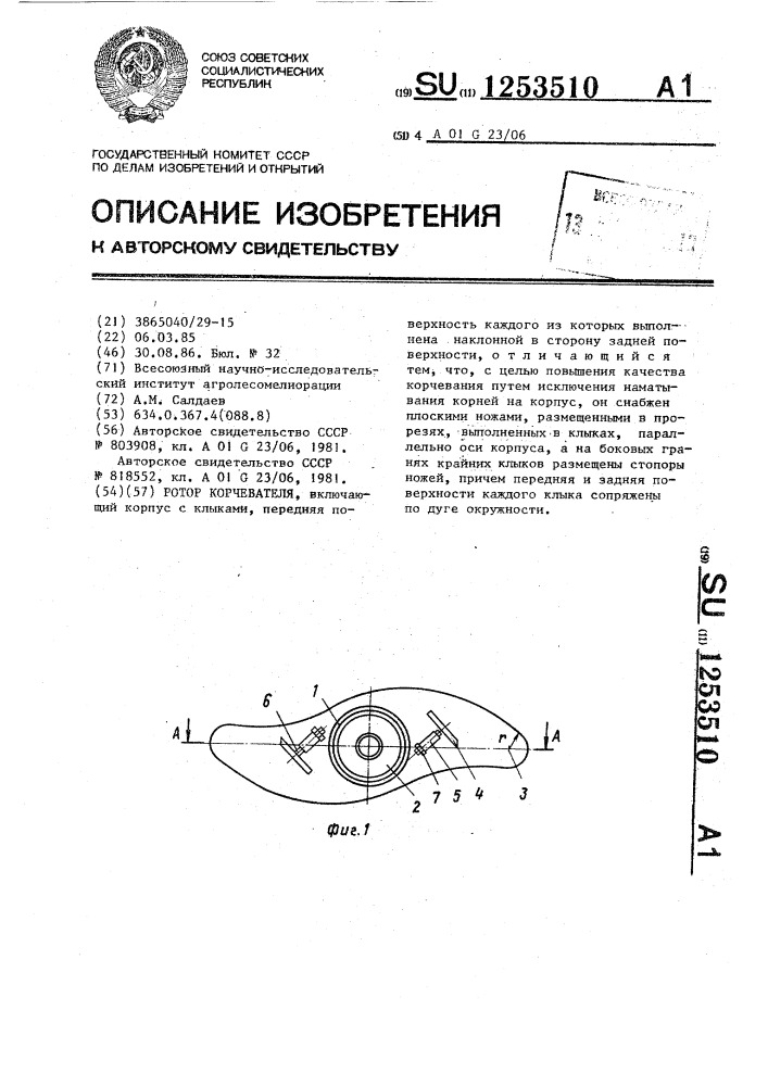 Ротор корчевателя (патент 1253510)