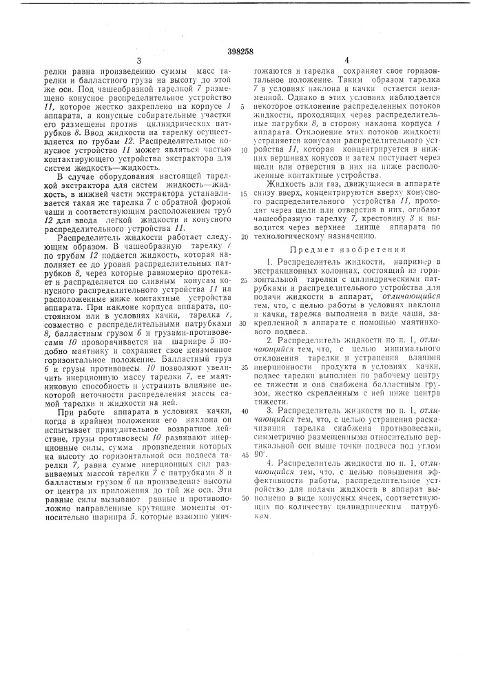 Распределитель жидкости (патент 398258)