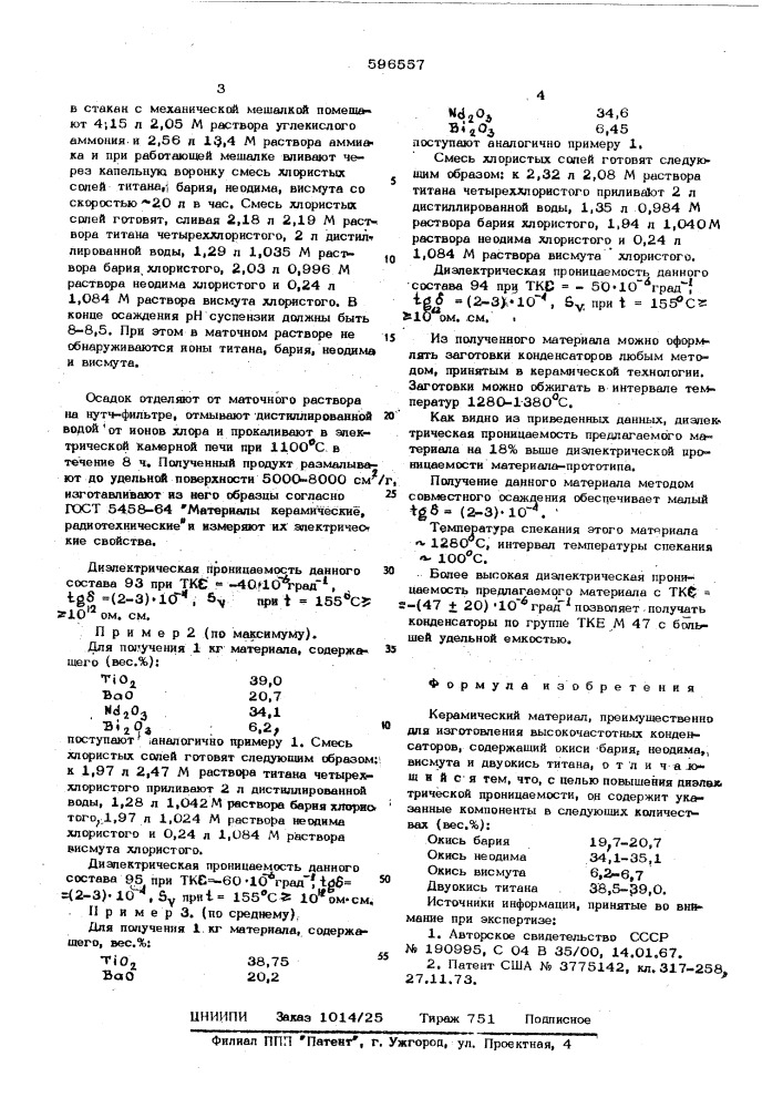 Керамический материал (патент 596557)