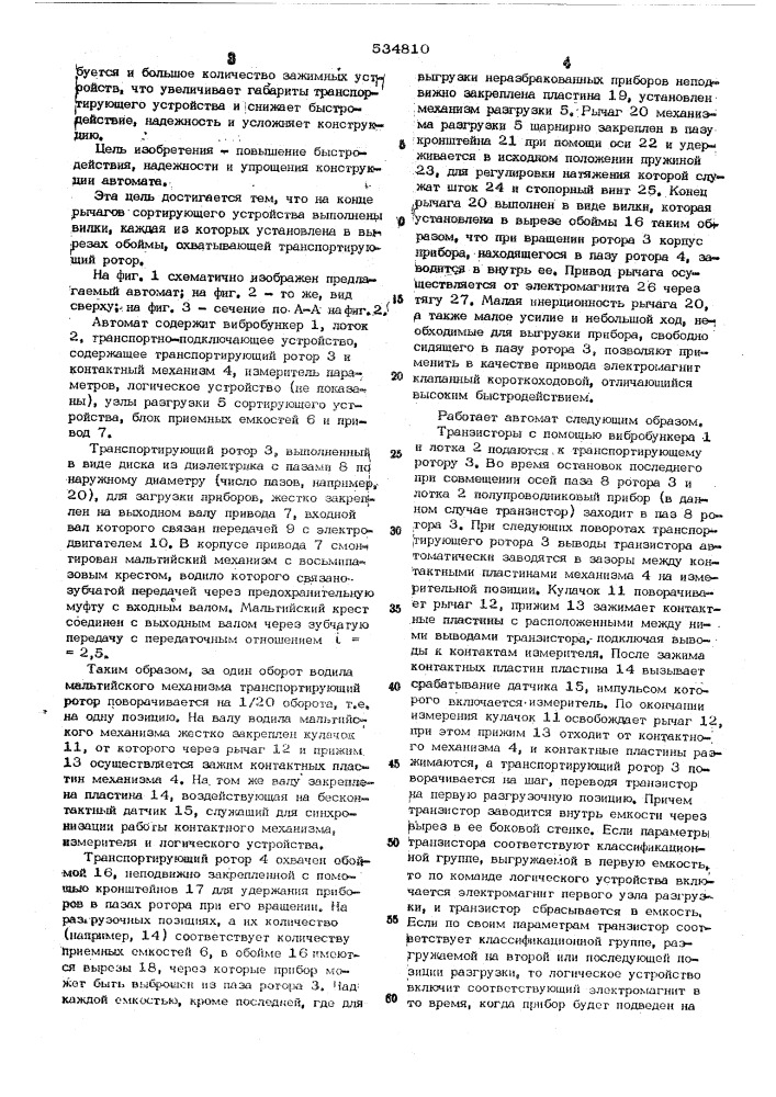 Автомат для классификации полупроводниковых приборов (патент 534810)