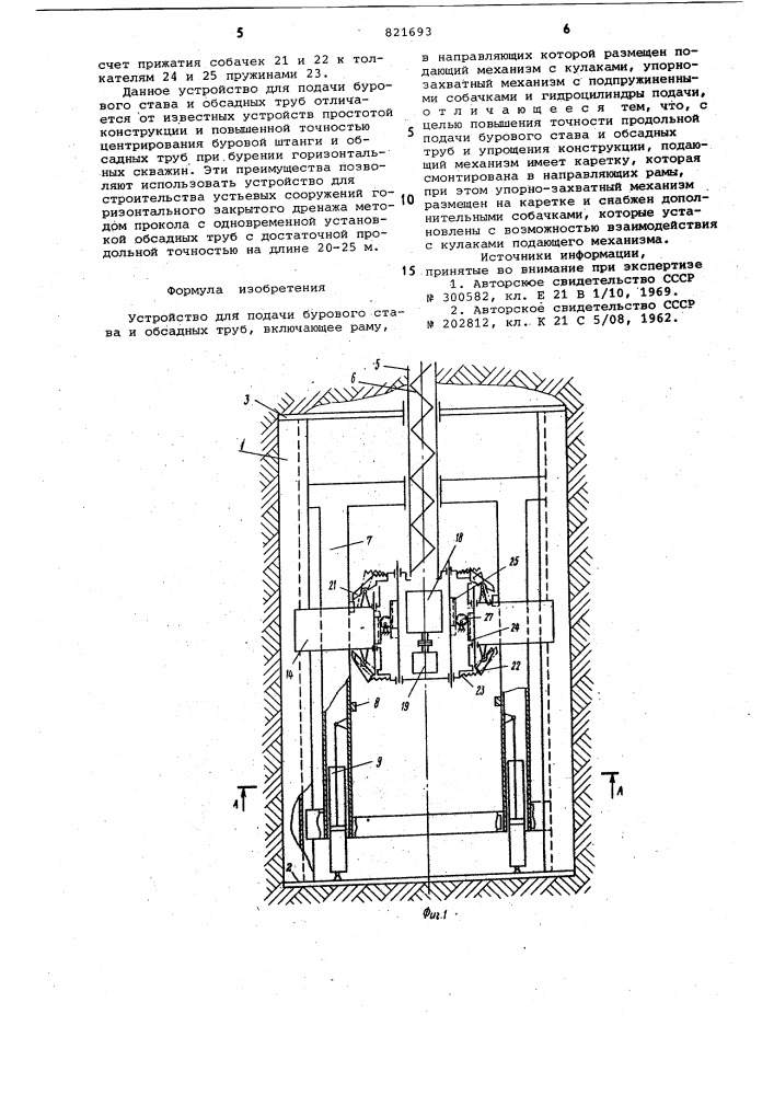 Устройство для подачи буровогостава и обсадных труб (патент 821693)
