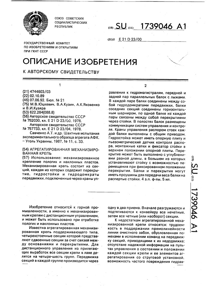 Агрегатированная механизированная крепь (патент 1739046)