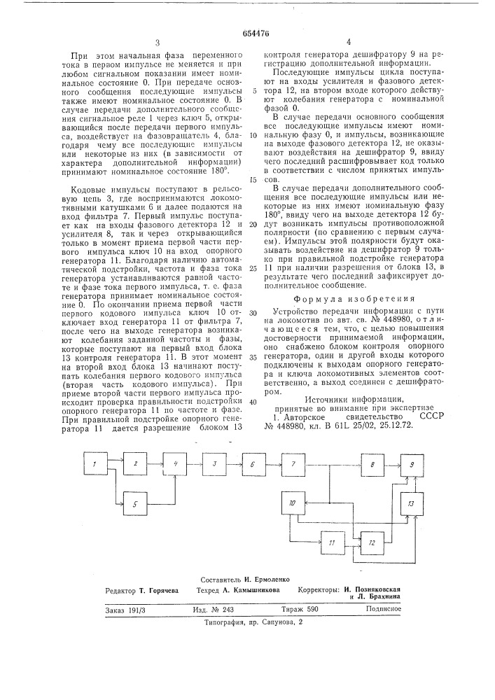 Устройство передачи информации с пути на локомотив (патент 654476)