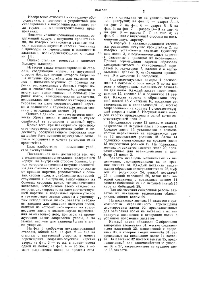 Механизированный стеллаж (патент 1031852)