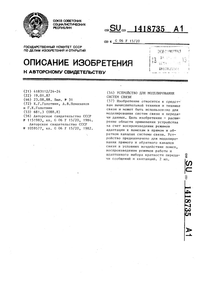 Устройство для моделирования систем связи (патент 1418735)