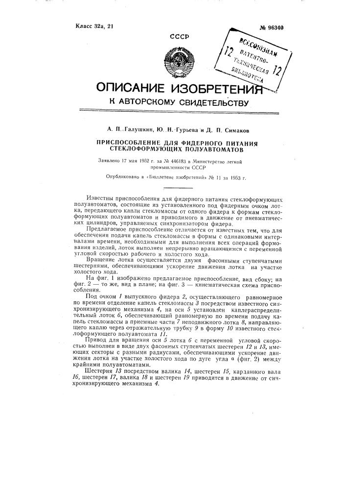 Приспособление для фидерного питания стеклоформующих полуавтоматов (патент 96340)