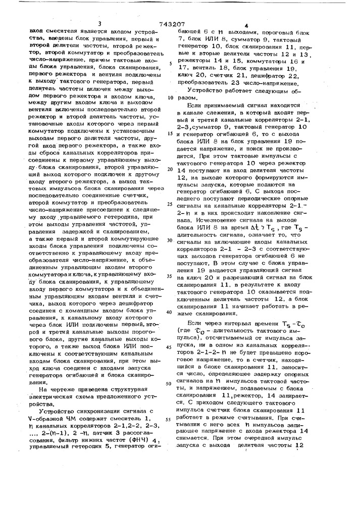 Устройство синхронизации сигнала с -образной частотной модуляцией (патент 743207)