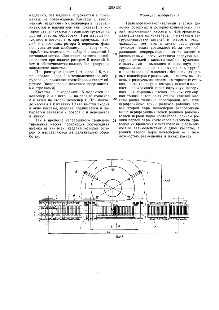 Транспортно-накопительный участок цепочки роторных и роторно-конвейерных линий (патент 1298150)