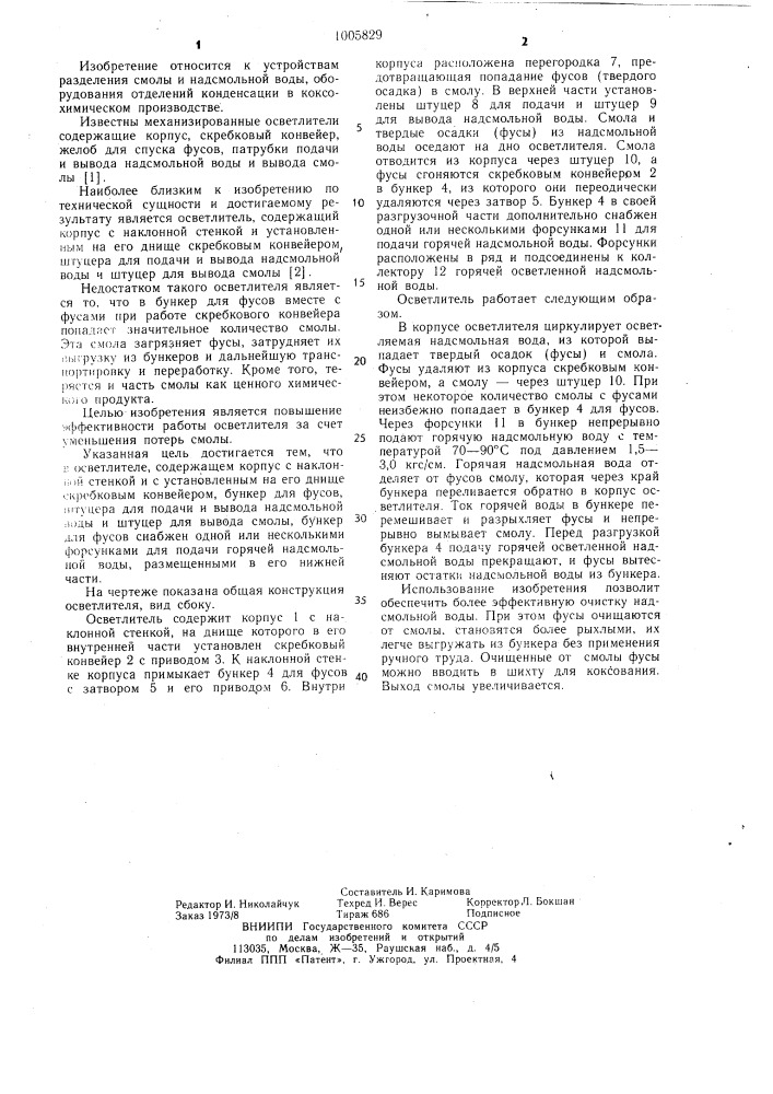 Осветлитель (патент 1005829)