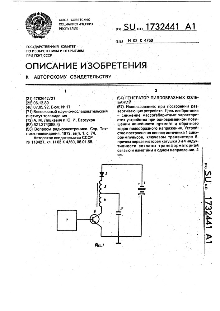 Генератор пилообразных колебаний (патент 1732441)