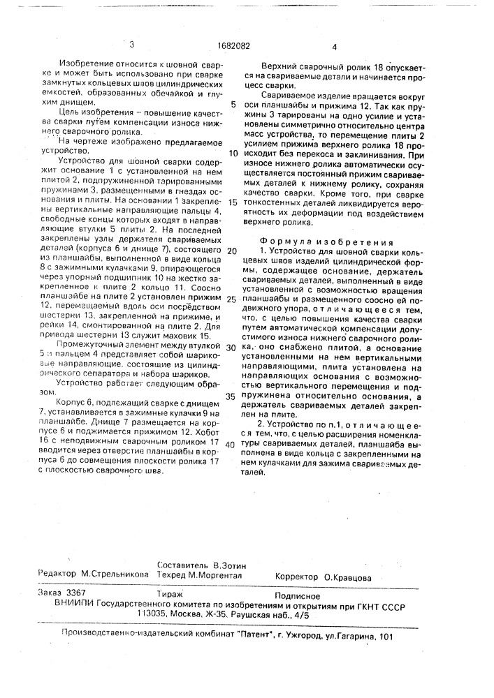 Устройство для шовной сварки кольцевых швов изделий цилиндрической формы (патент 1682082)