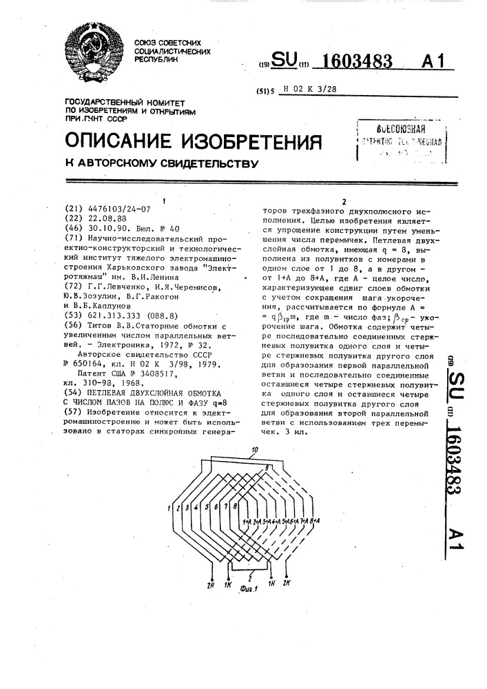 Петлевая двухслойная обмотка с числом пазов на полюс и фазу @ =8 (патент 1603483)