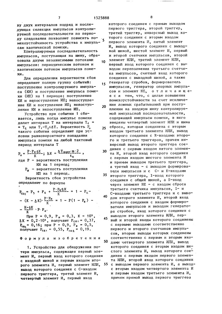 Устройство для обнаружения потери импульса (патент 1525888)