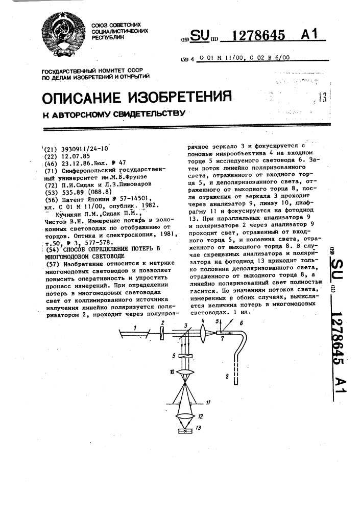 Способ определения потерь в многомодовом световоде (патент 1278645)