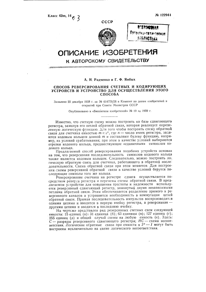 Способ реверсирования счетных и кодирующих устройств и устройство для осуществления этого способа (патент 122944)