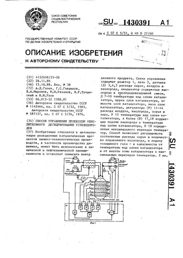 Способ управления процессом окислительного дегидрирования углеводородов (патент 1430391)