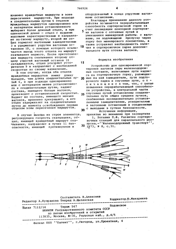 Устройство для одновременной сортировки вагонов пары железнодорожных составов (патент 766926)