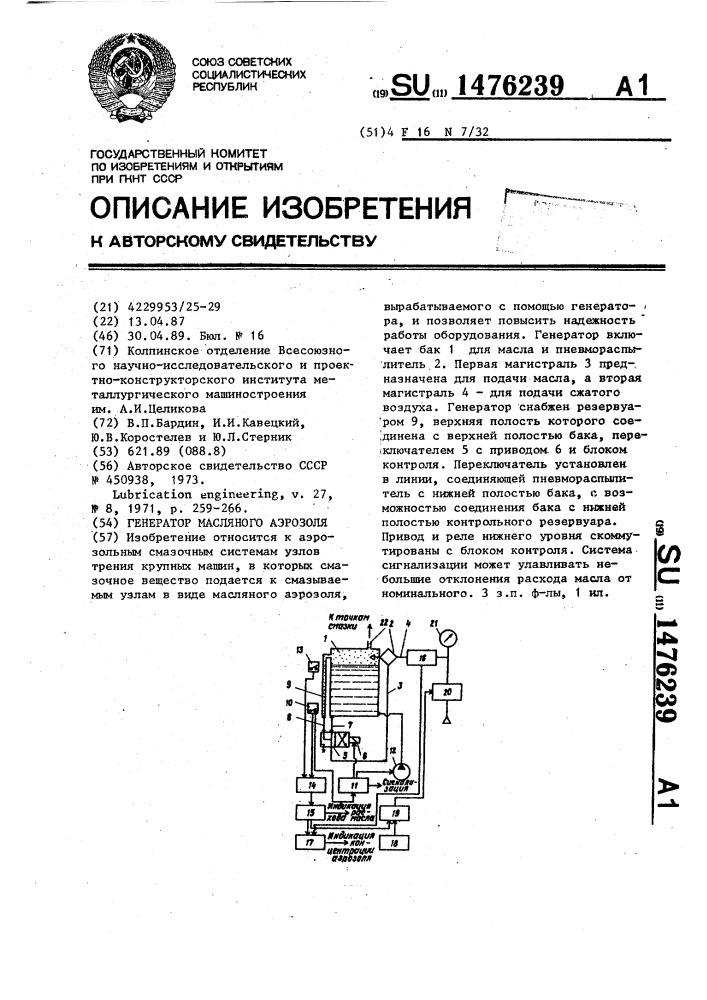 Генератор масляного аэрозоля (патент 1476239)