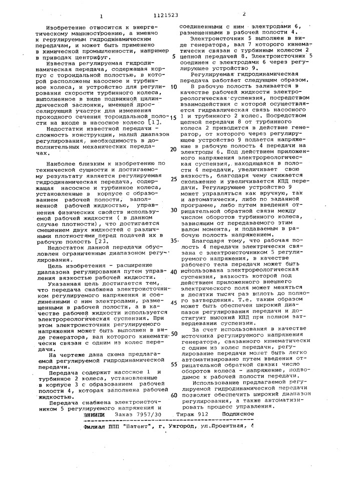 Регулируемая гидродинамическая передача (патент 1121523)