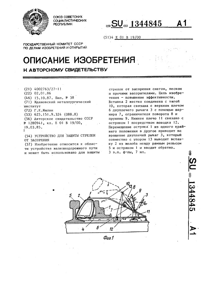 Устройство для защиты стрелки от засорения (патент 1344845)