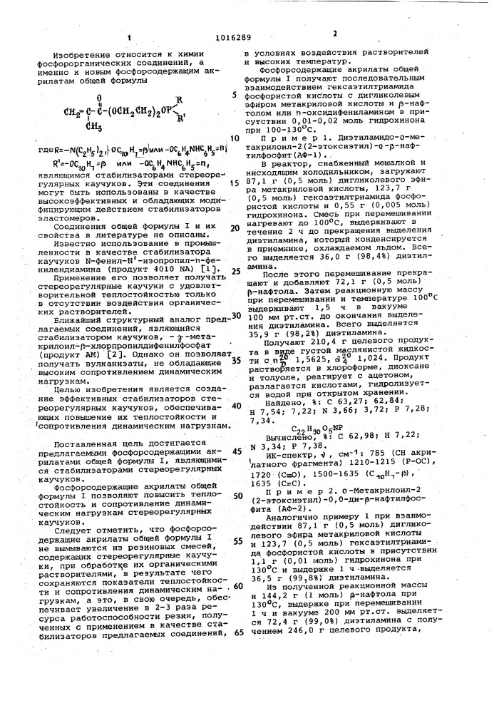 Фосфорсодержащие акрилаты в качестве стабилизаторов стереорегулярных каучуков (патент 1016289)