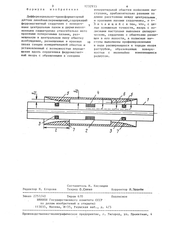 Дифференциально-трансформаторный датчик линейных перемещений (патент 1232933)