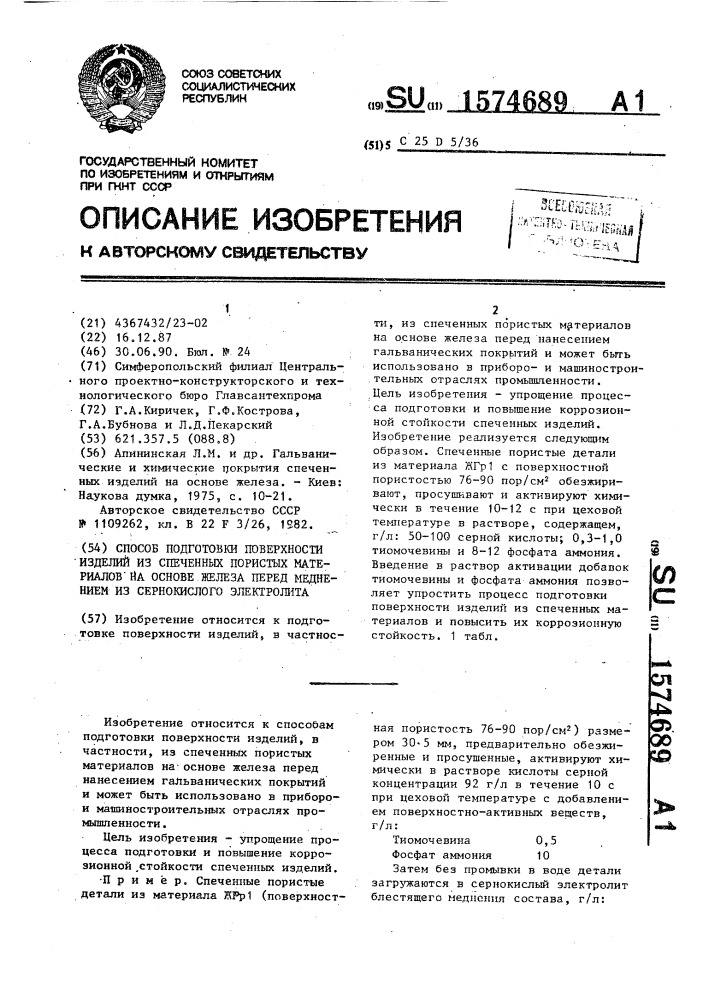 Способ подготовки поверхности изделий из спеченных пористых материалов на основе железа перед меднением из сернокислого электролита (патент 1574689)