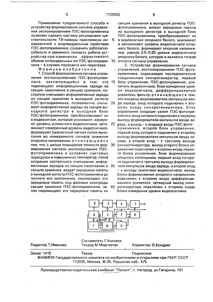 Способ формирования сигнала управления экспонирования пзс- фотоприемника и устройство для его осуществления (патент 1728982)