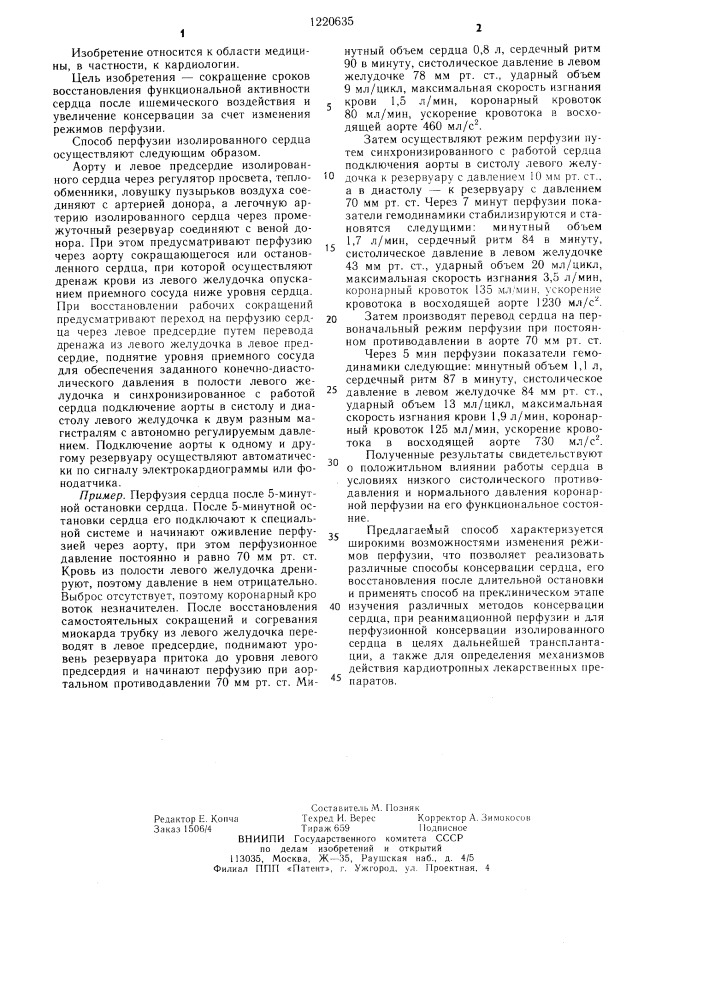 Способ перфузии изолированного сердца (патент 1220635)