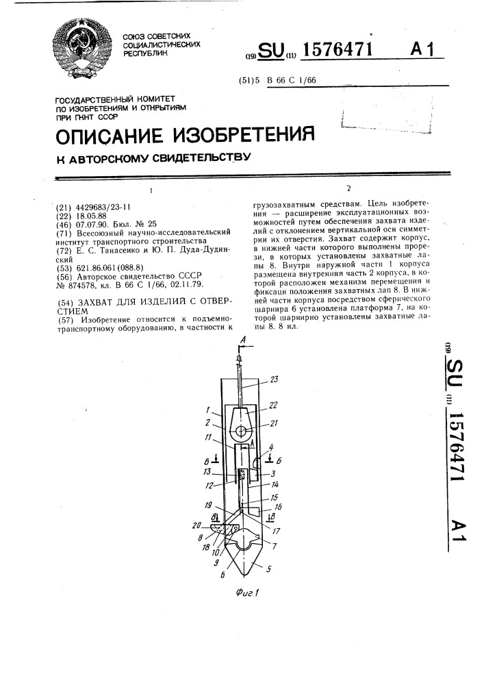 Захват для изделий с отверстием (патент 1576471)